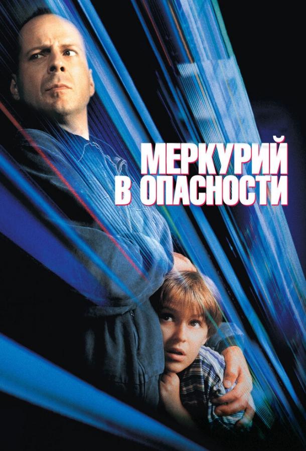 Постер к Меркурий в опасности (1998)