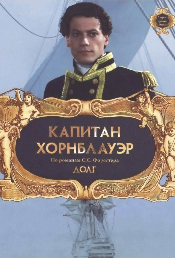 Постер к Капитан Хорнблауэр: Долг (2003)