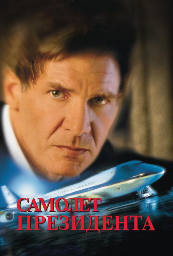 Постер к Самолет президента (1997)