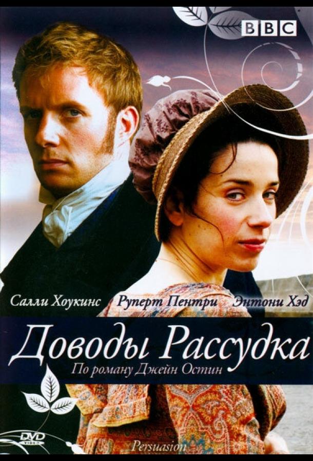 Постер к Доводы рассудка (2007)