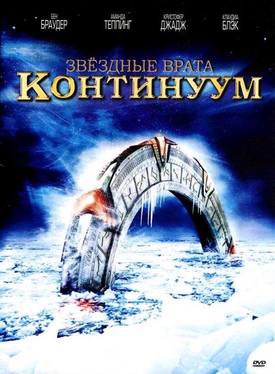 Постер к Звездные врата: Континуум (2008)