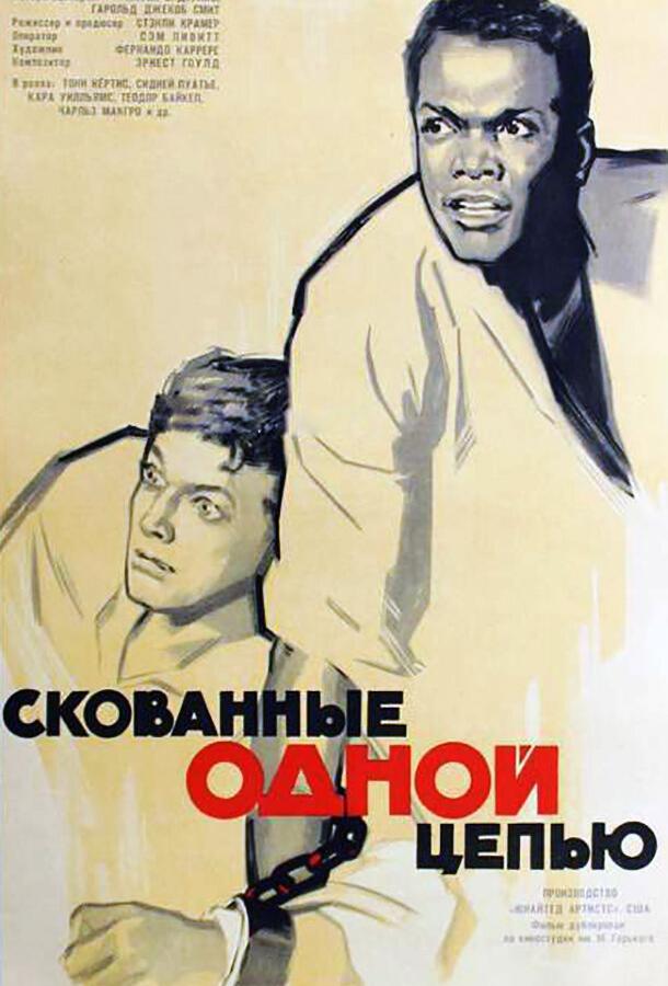 Постер к Скованные одной цепью (1958)