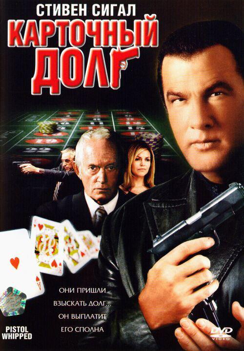 Постер к Карточный долг (2008)