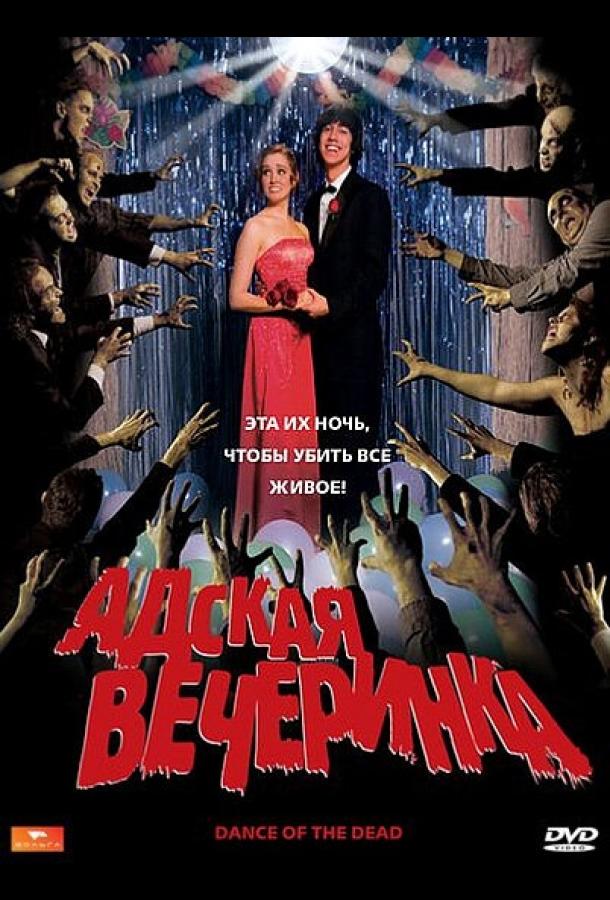 Постер к Адская вечеринка (2008)