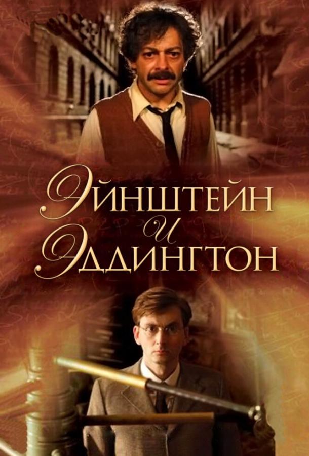 Постер к Эйнштейн и Эддингтон (2008)