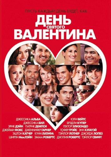 Постер к День Святого Валентина (2010)