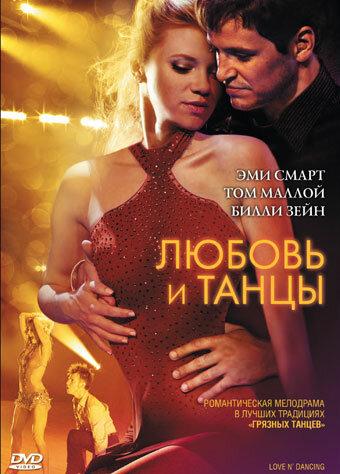 Постер к Любовь и танцы (2009)