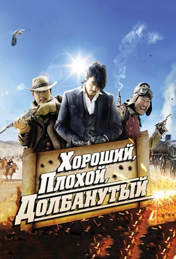 Постер к Хороший, плохой, долбанутый (2008)
