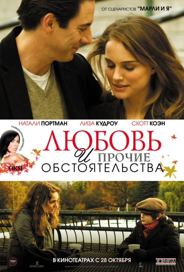 Постер к Любовь и прочие обстоятельства (2009)