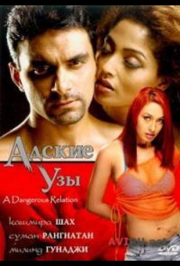 Постер к Адские узы (2004)
