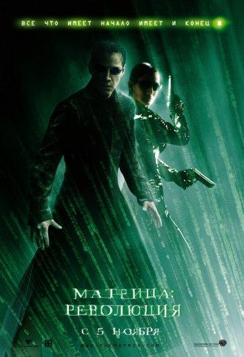 Постер к Матрица 3: Революция (2003)