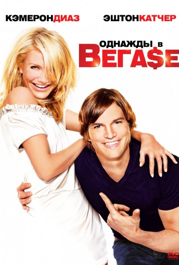 Постер к Однажды в Вегасе (2008)