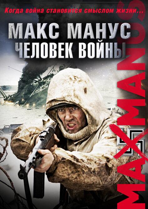 Постер к Макс Манус: Человек войны (2008)