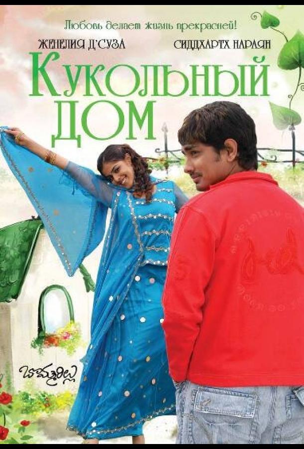 Постер к Кукольный дом (2006)