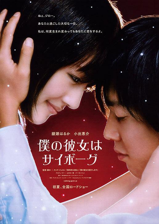 Постер к Моя девушка – киборг (2008)