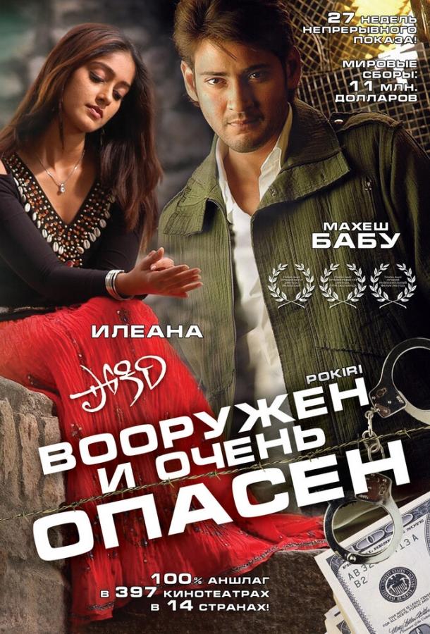 Постер к Вооружен и очень опасен (2006)