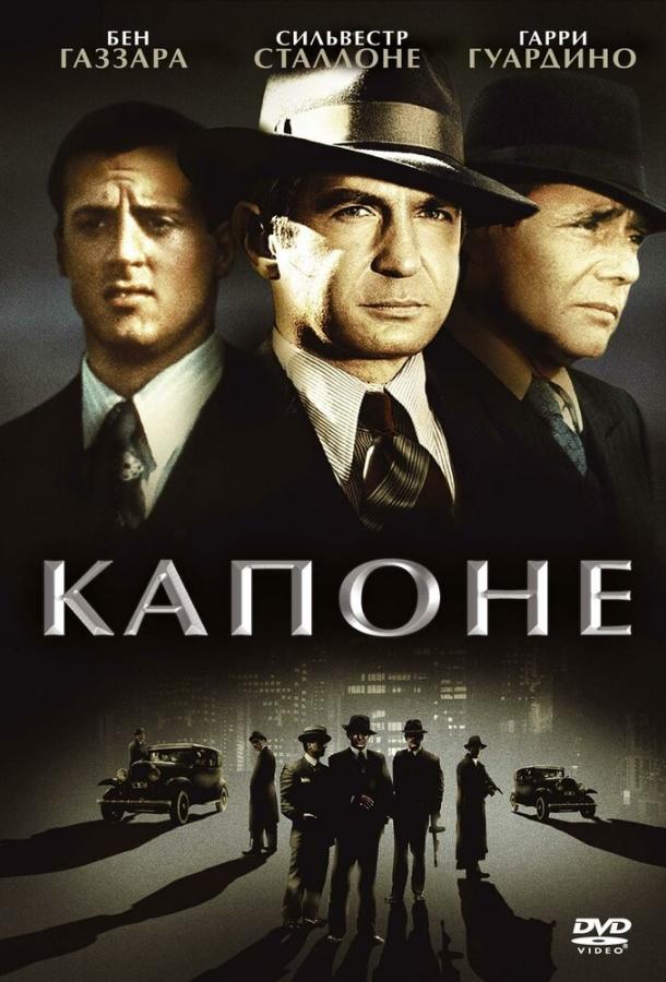 Постер к Капоне (1975)