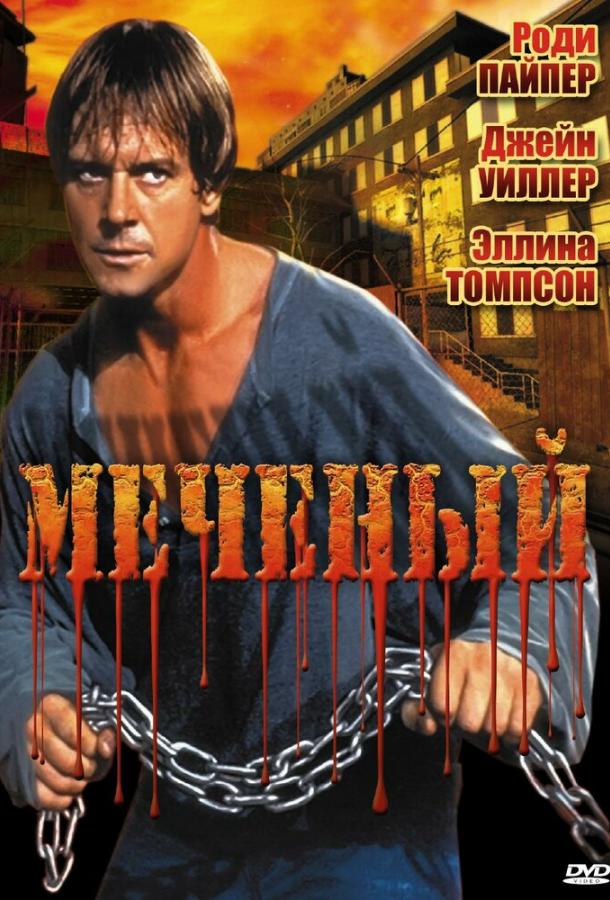 Постер к Меченый (1996)