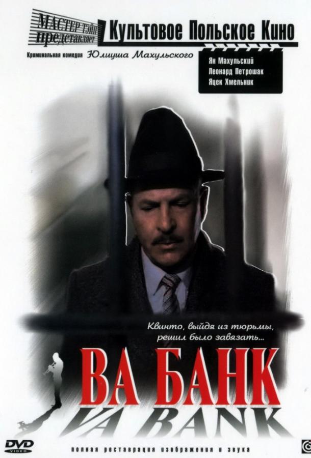 Постер к Ва-банк (1981)
