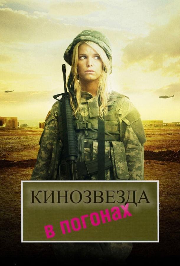 Постер к Кинозвезда в погонах (2008)