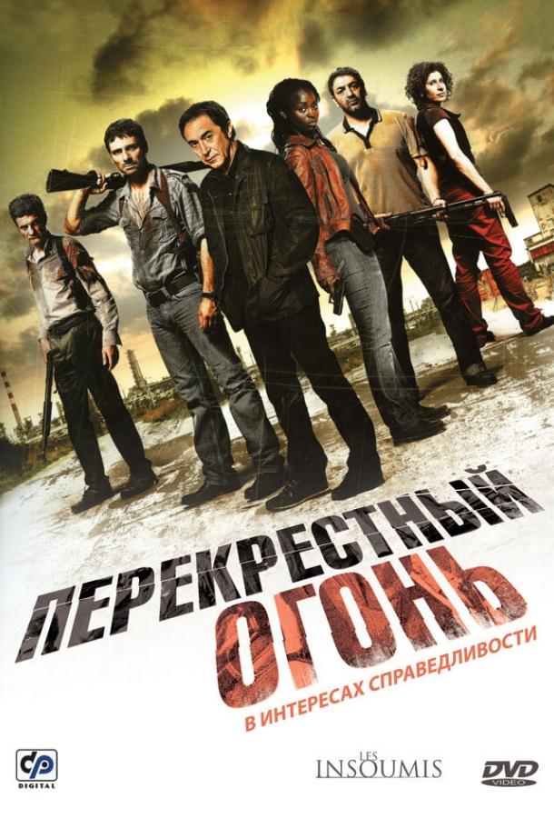 Постер к Перекрестный огонь (2008)