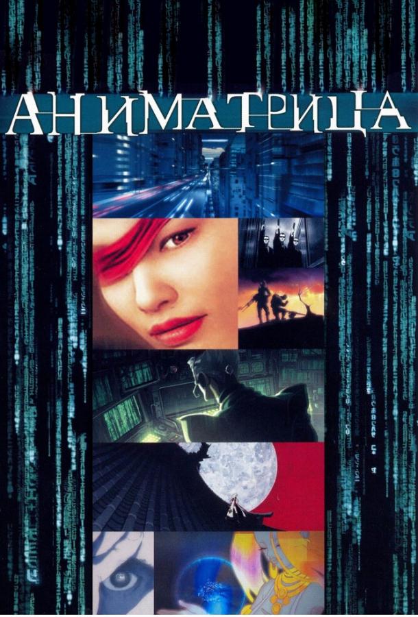 Постер к Аниматрица (2003)