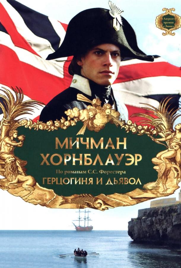 Постер к Мичман Хорнблауэр: Герцогиня и дьявол (1999)