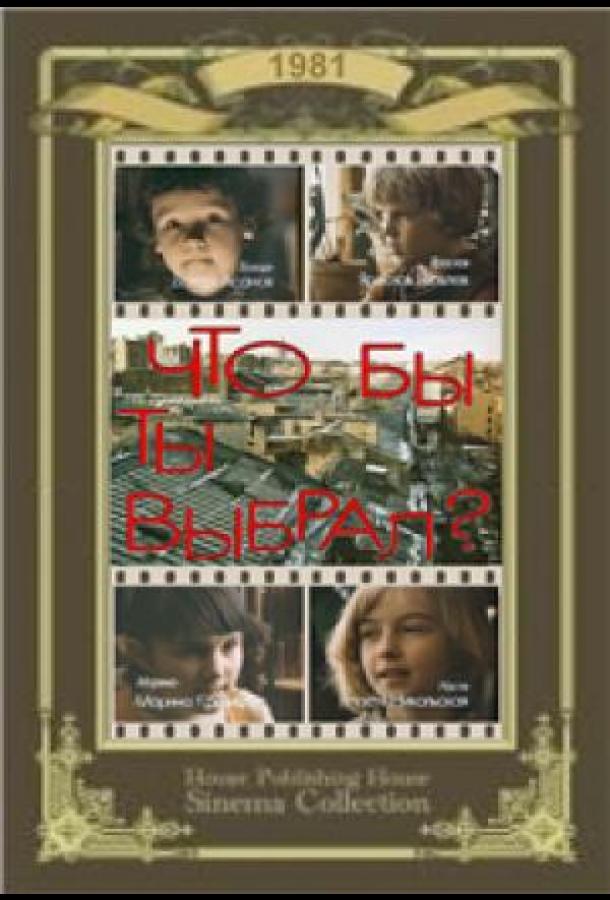 Постер к Что бы ты выбрал? (1981)