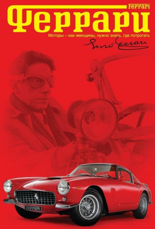 Постер к Феррари (2002)