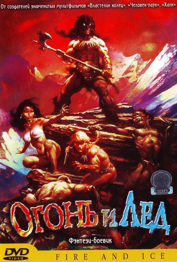 Постер к Огонь и лед (1983)