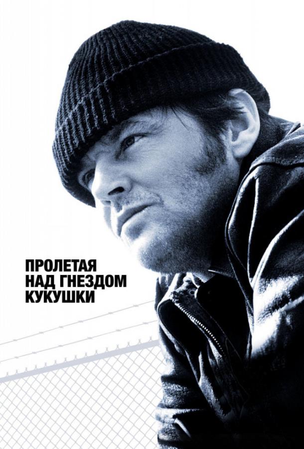 Постер к Пролетая над гнездом кукушки (1975)