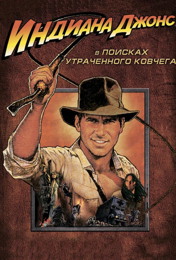 Постер к Индиана Джонс: В поисках утраченного ковчега (1981)