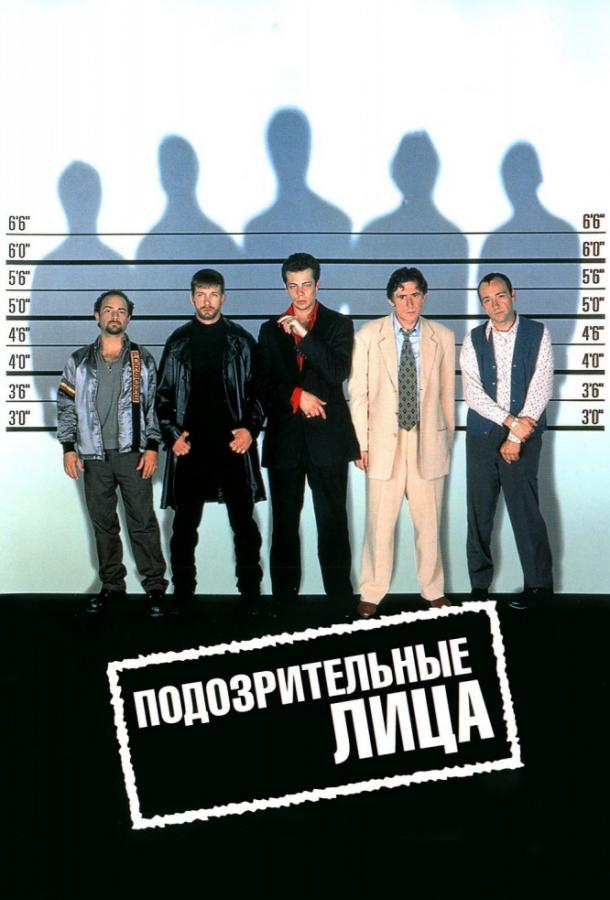 Постер к Подозрительные лица (1995)