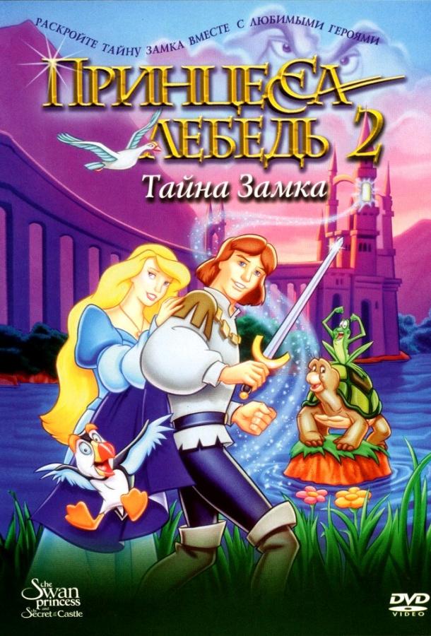 Постер к Принцесса Лебедь 2: Тайна замка (1997)