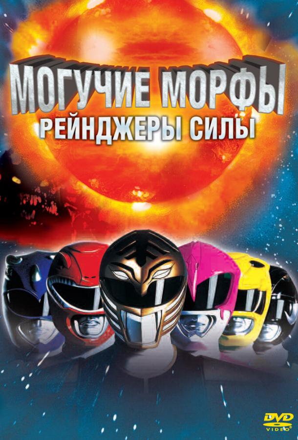 Постер к Могучие Морфы: Рейнджеры силы (1995)