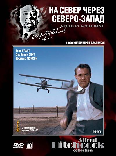 Постер к На север через северо-запад (1959)