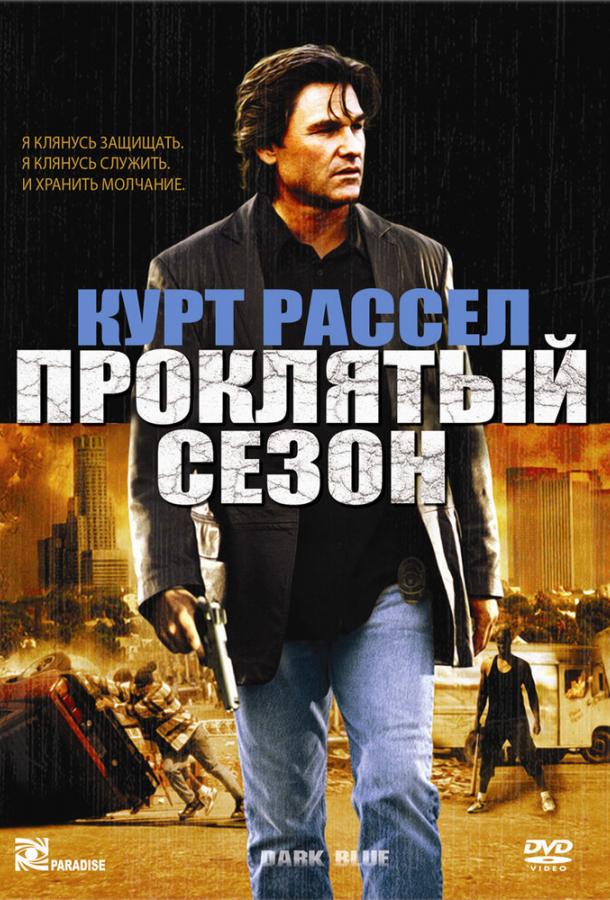 Постер к Проклятый сезон (2002)