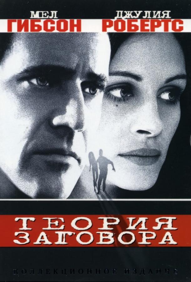 Постер к Теория заговора (1997)