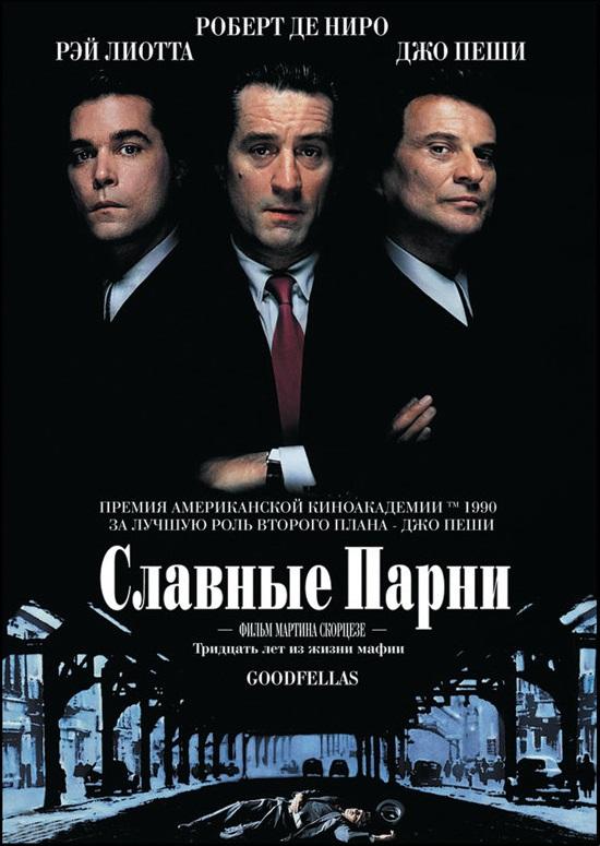 Постер к Славные парни (1990)