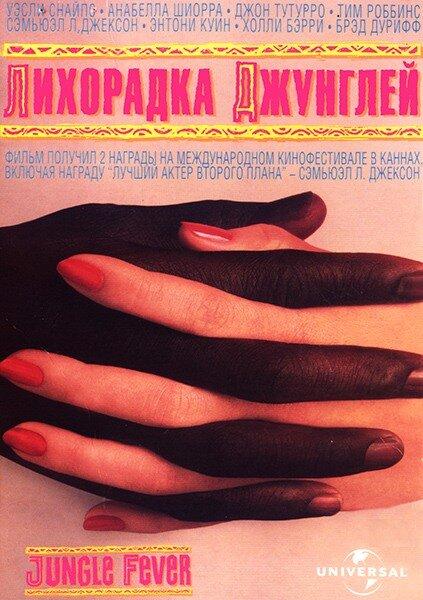 Постер к Лихорадка джунглей (1991)