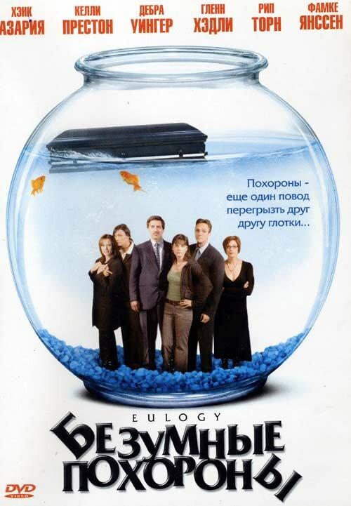 Постер к Безумные похороны (2004)