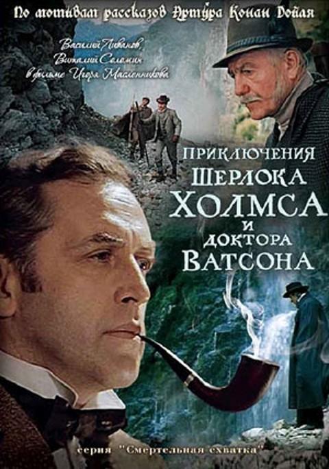 Постер к Приключения Шерлока Холмса и доктора Ватсона: Смертельная схватка (1980)