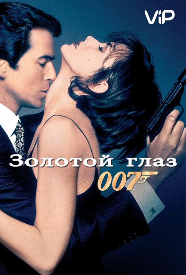 Постер к Золотой глаз (1995)