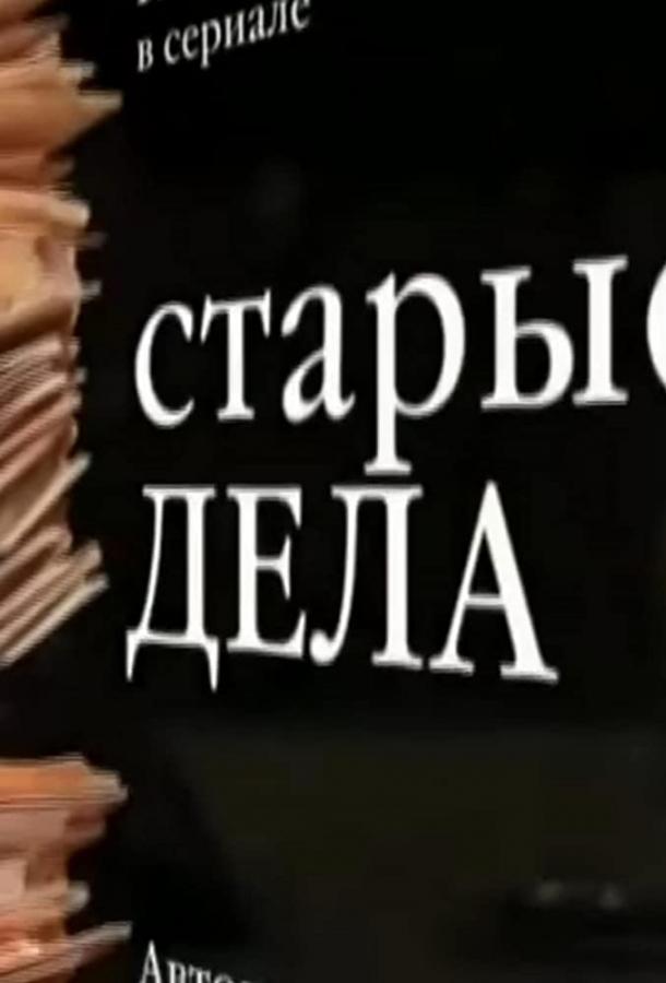 Постер к Старые дела (1 сезон)