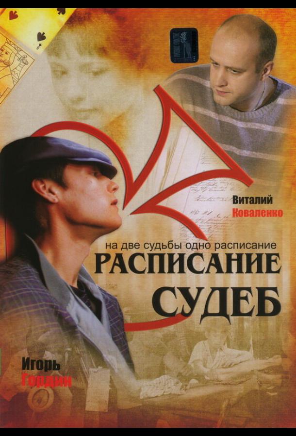 Постер к Расписание судеб (1 сезон)