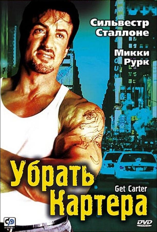 Постер к Убрать Картера (2000)