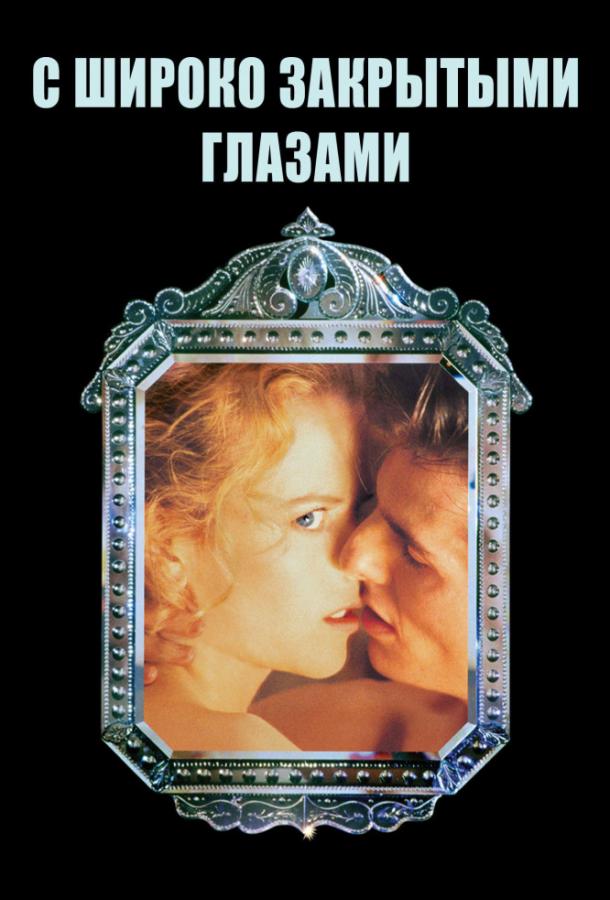 Постер к С широко закрытыми глазами (1999)