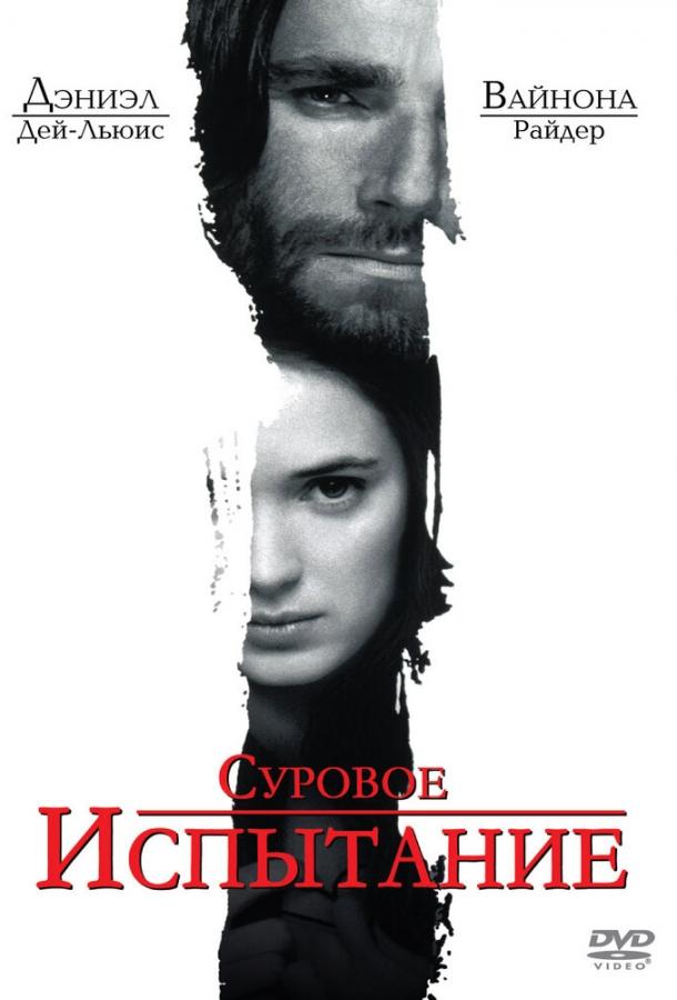 Постер к Суровое испытание (1996)