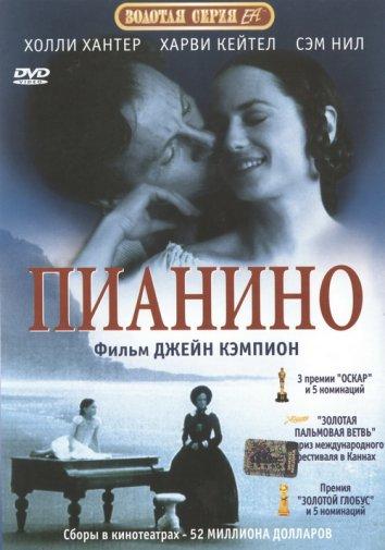 Постер к Пианино (1993)