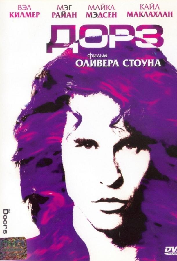 Постер к Дорз (1991)